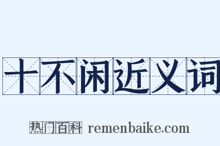 十不闲近义词是什么意思的图片